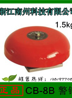 浙江南州消防电铃CB-8B 警铃直径200mm 红色铝座厂家直销