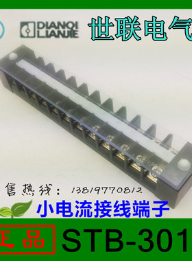 乐清世联铜件小电流STB-3012接线端子32A 12节塑壳铜件厂家直销