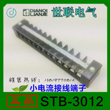 乐清世联铜件小电流STB-3012接线端子32A 12节塑壳铜件厂家直销