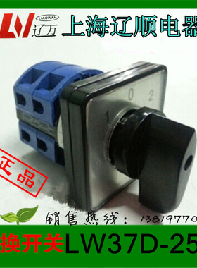 上海辽顺转换开关LW37D-25/2 组合开关LW28D  LW39B LW26D