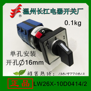 温州长江电器厂家直销 长信转换开关LW26X 10D0414 单孔安装