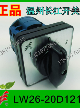 长信转换开关LW26-20D121/2组合开关 20A 温州长江开关厂