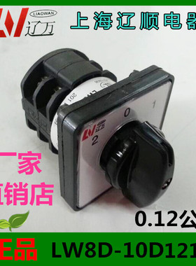 上海辽顺转换开关LW8D-10D121/2 组合开关2层8个接线脚