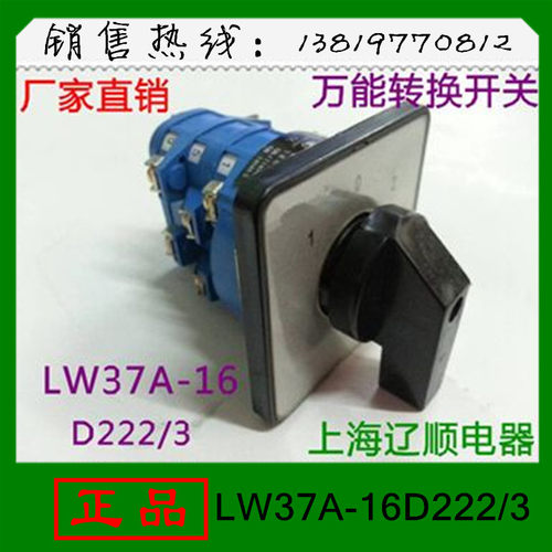 上海辽顺转换开关LW39A-16D222/3组合开关LW37A LW26厂家直销