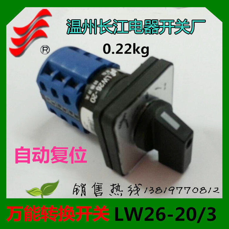 长信转换开关LW26-20B0654/3组合开关 LW26-20B/3长江电器开关厂