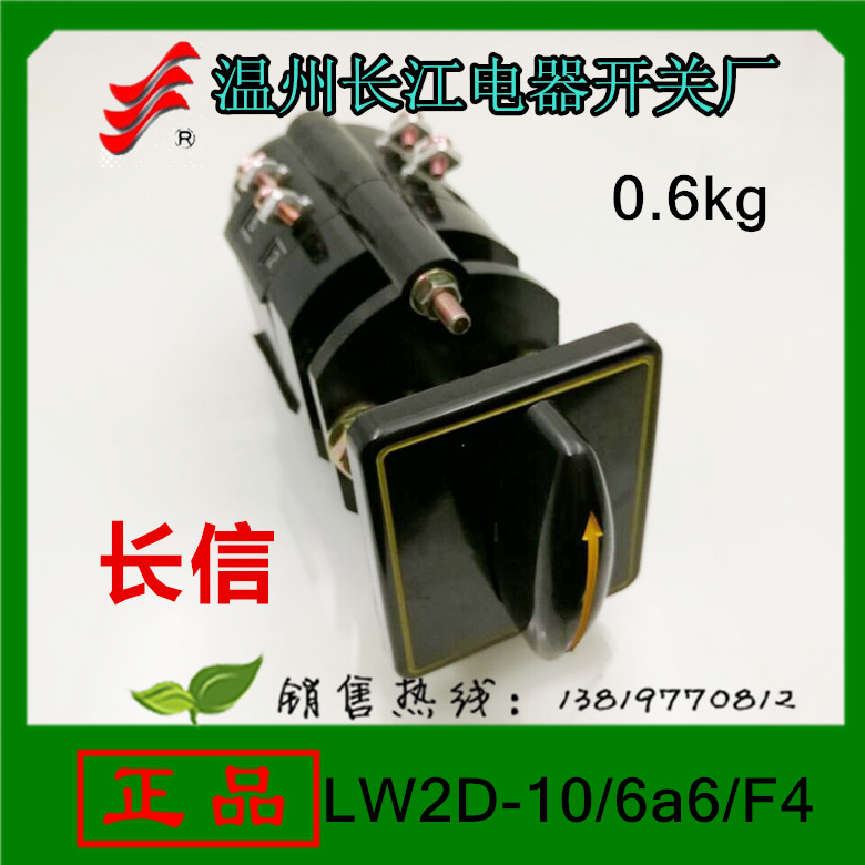 长信转换开关LW2D-10/6a6/F4组合开关温州长江电器开关厂
