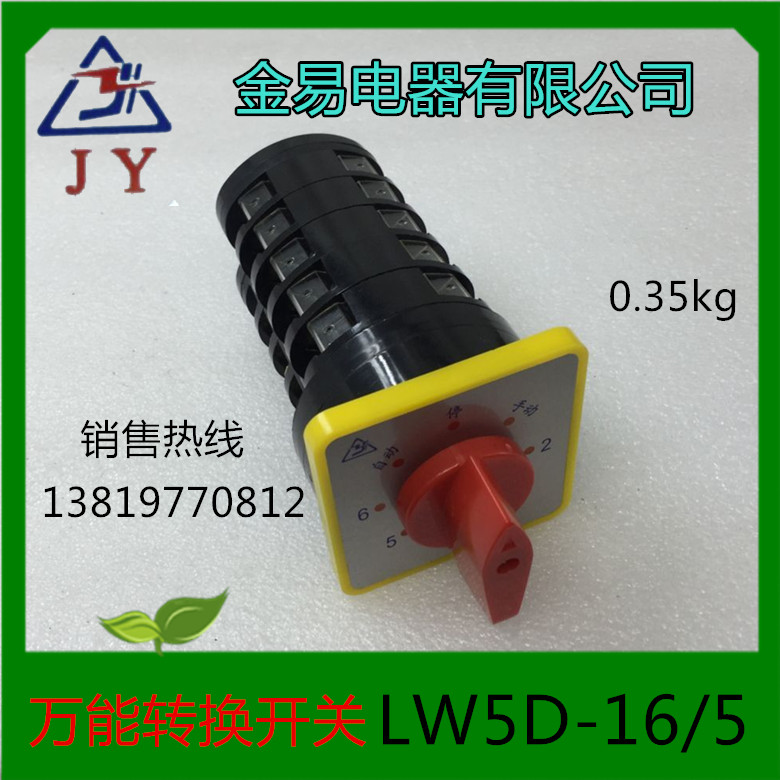 金易电器转换开关LW5D-16/5 TM705组合开关16A500V厂家