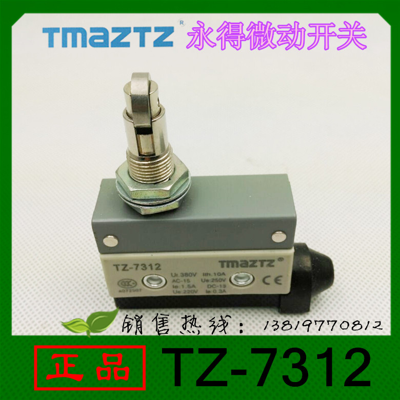 永得卧式行程开关TZ-7312银点芯子微动开关工控小型限位开关