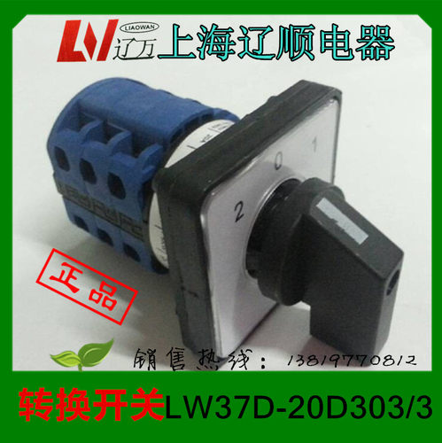 上海辽顺转换开关 LW37D-20D303/3 组合开关LW39B常规功能