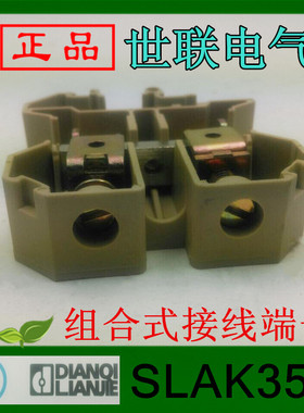 乐清世联接线端子SLAK-35²平方组合式接线端子连接器铜件