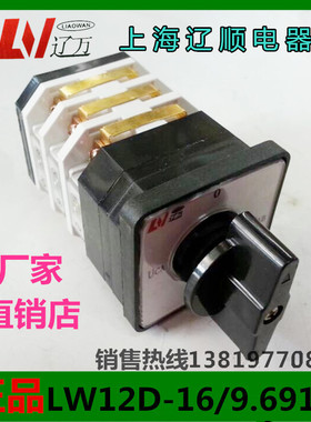 转换开关LW12D-16/9.6912.3 组合开关16A3层上海辽顺电器