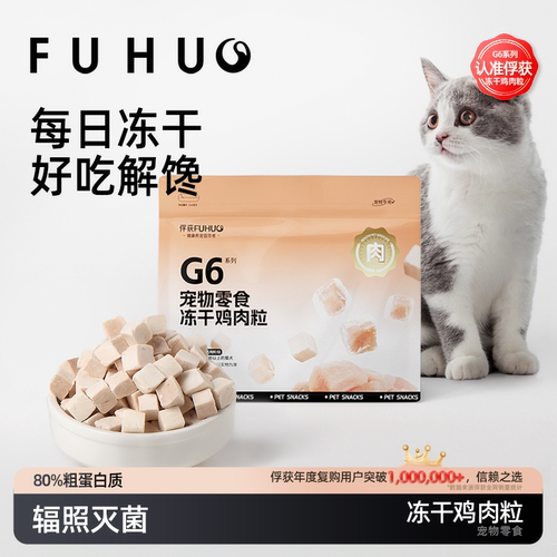 俘获G6冻干肉粒零食奖励