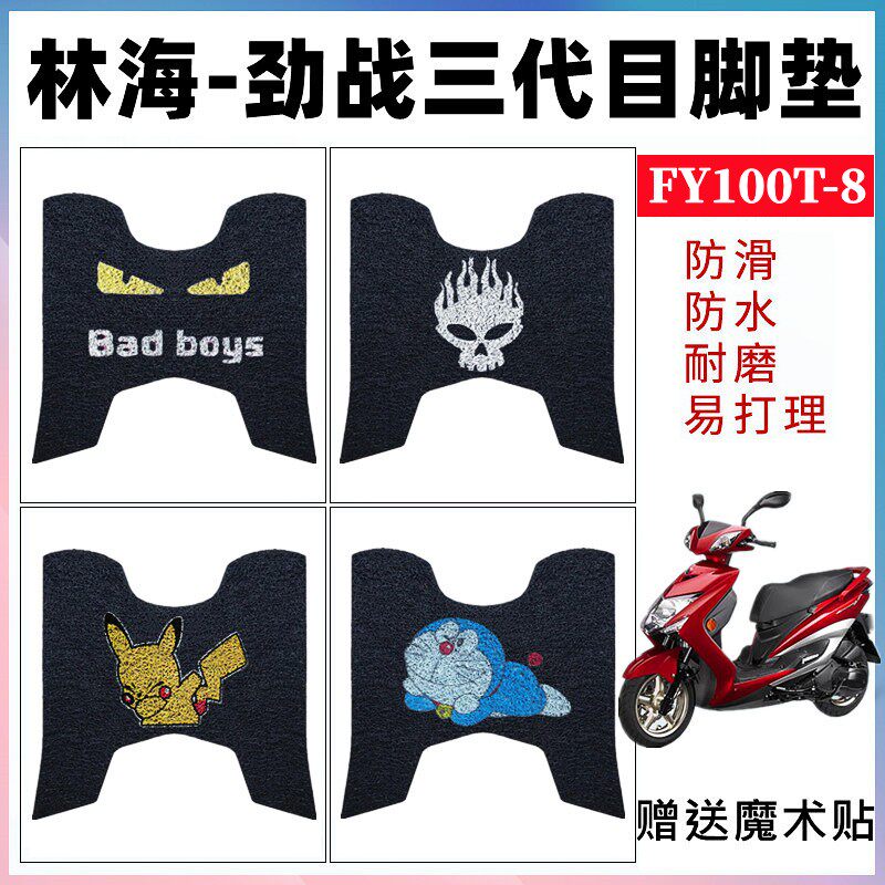 防水防滑脚垫雅马哈劲战三代目