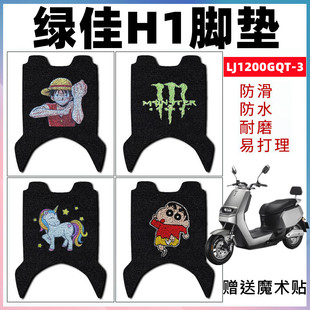 适用绿佳H1电动车脚垫华日H1防水丝圈脚踩踏垫LJ1200GQT-3防滑垫
