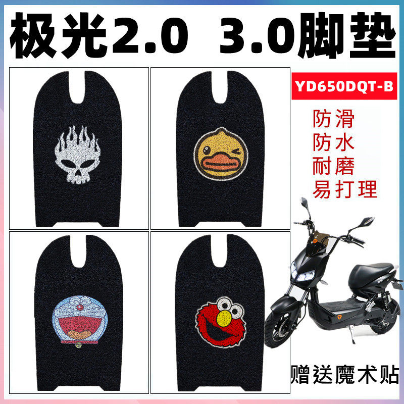 雅迪极光2.03.0脚垫防水防滑