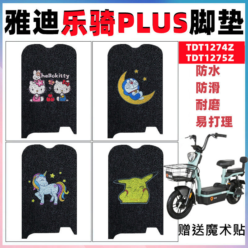 适用于雅迪乐骑PLUS电动车脚垫TDT1274Z电瓶车丝圈防滑垫TDT1275Z