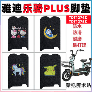 适用于雅迪乐骑PLUS电动车脚垫TDT1274Z电瓶车丝圈防滑垫TDT1275Z