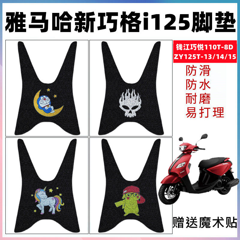 适用雅马哈新巧格i125摩托车脚垫 JOGi防水踏板垫ZY125T-13/14/15