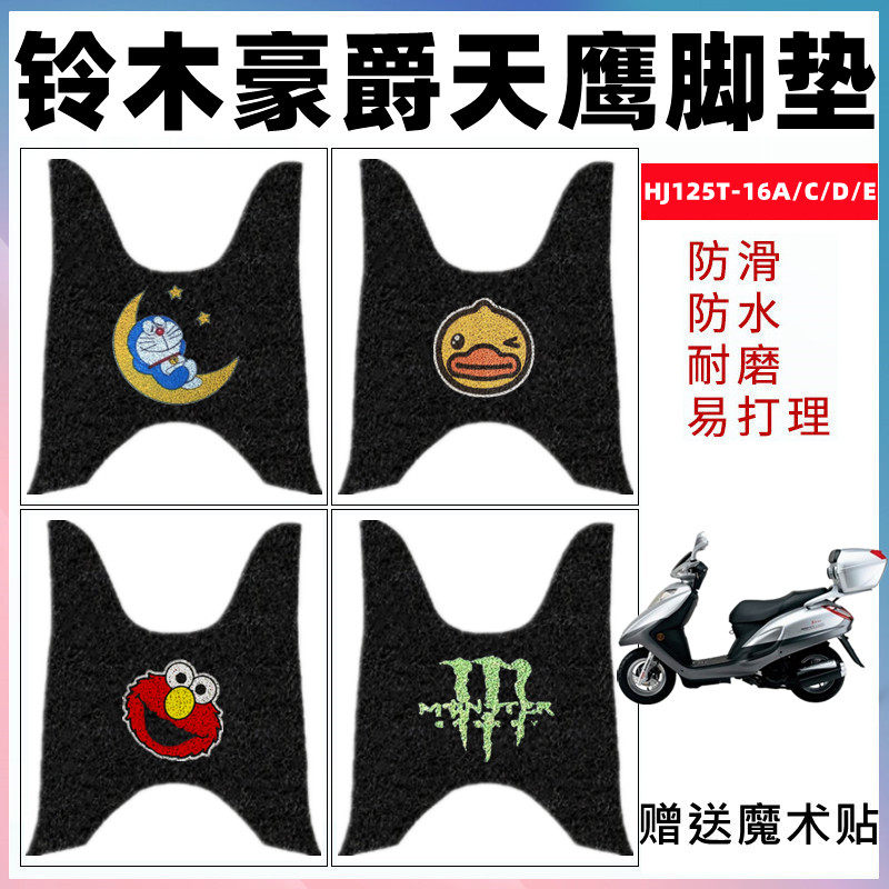 适用铃木豪爵天鹰摩托车脚踏垫