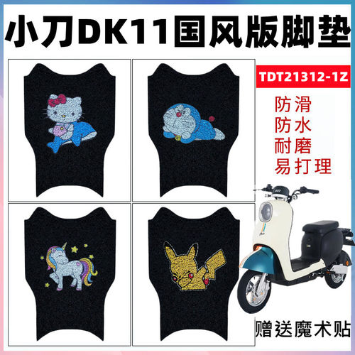 适用小刀dk11电动车脚垫防水