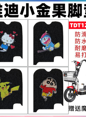 适用雅迪小金果电动车脚垫TDT1220Z电瓶车脚踏垫防水防滑耐磨脚垫