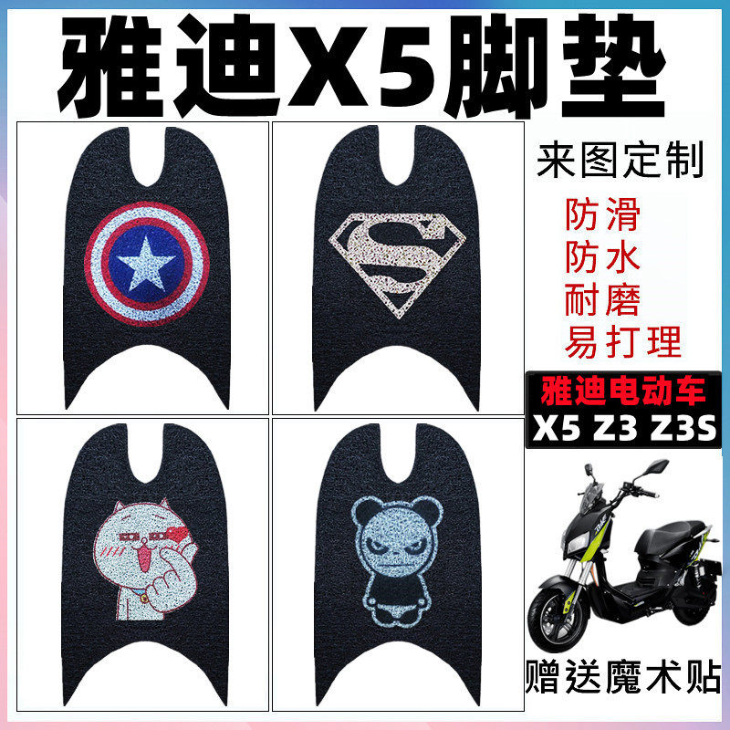 雅迪X5电动车脚垫防滑
