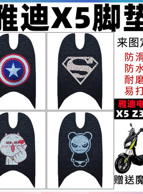 适用雅迪X5电动车脚垫Z3脚踏垫X5智慧版YD1000DQT-2D防水脚踏板垫