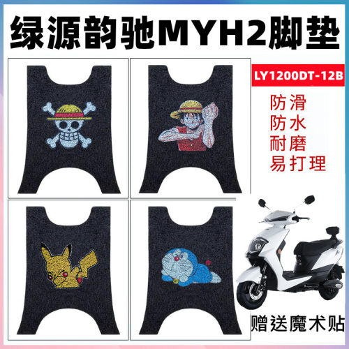 适用绿源韵驰myh2电动车防水脚垫