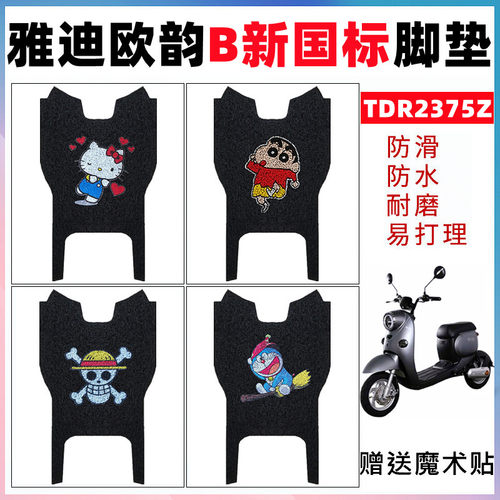 雅迪欧韵B电动车脚垫防水防滑