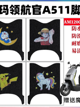 适用爱玛领航官A511电动车脚垫AM1200DT-35防水防滑丝圈脚踩踏垫