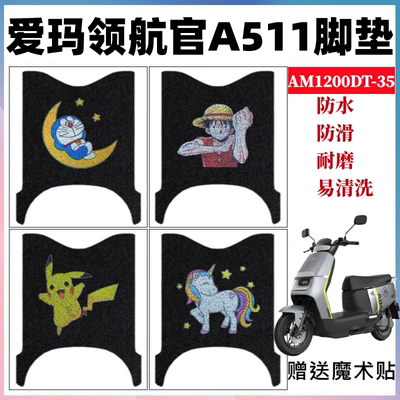 爱玛领航官A511脚垫防水防滑耐磨