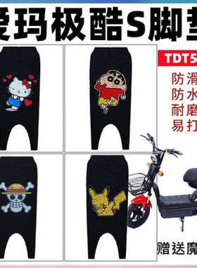 适用爱玛极酷S电动车脚垫TDT545Z电瓶车防水防滑丝圈耐磨脚踩垫子