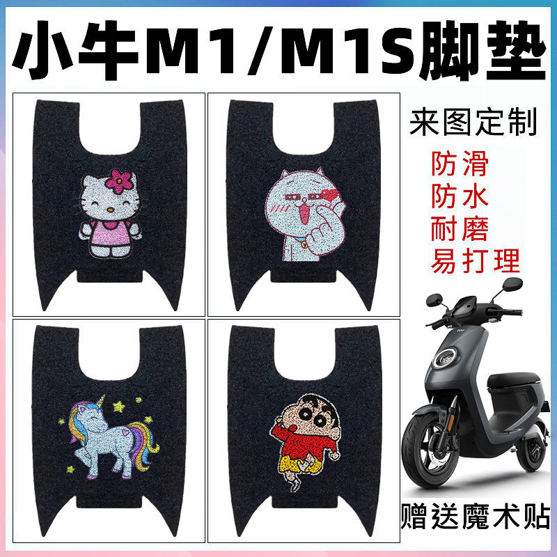 适用于小牛M1电动车脚垫M1S电瓶车防水脚踏垫m1/m1s丝圈防滑脚垫