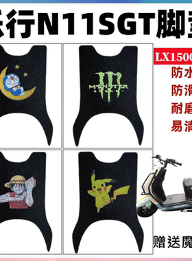 适用乐行N11S电动车脚垫N12XGT版防水防滑丝圈脚踩踏垫LX1500DT-3