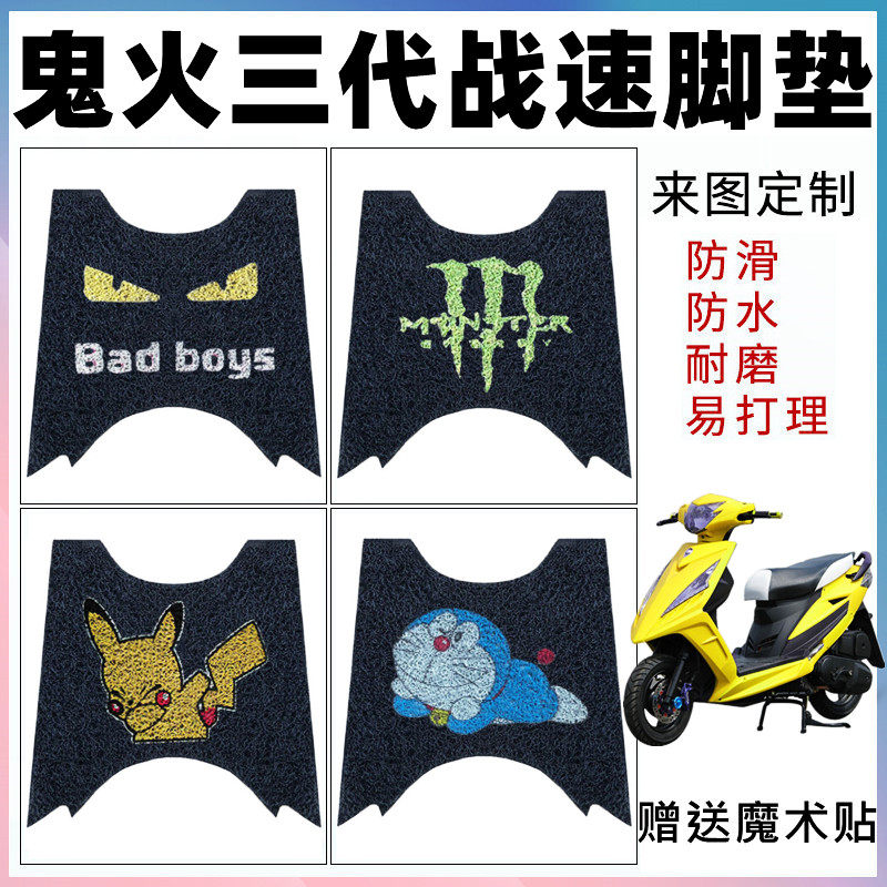 适用于战速IRX3代摩托电动车配件专用脚垫鬼火三代防水丝圈脚踩垫