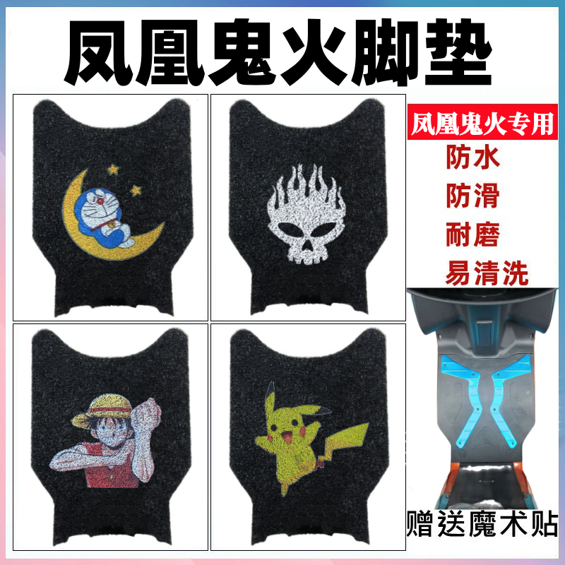 凤凰鬼火摩托车脚垫防水防滑耐磨