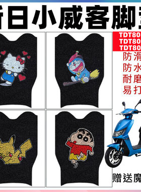 适用新日小威客电动车脚垫防水