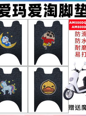适用爱玛爱淘电动车AM500DQT-31/3G脚垫 AM800DQT-25防水脚踩踏垫