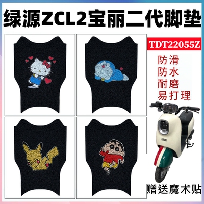 绿源ZCL2宝丽二代脚垫防水防滑
