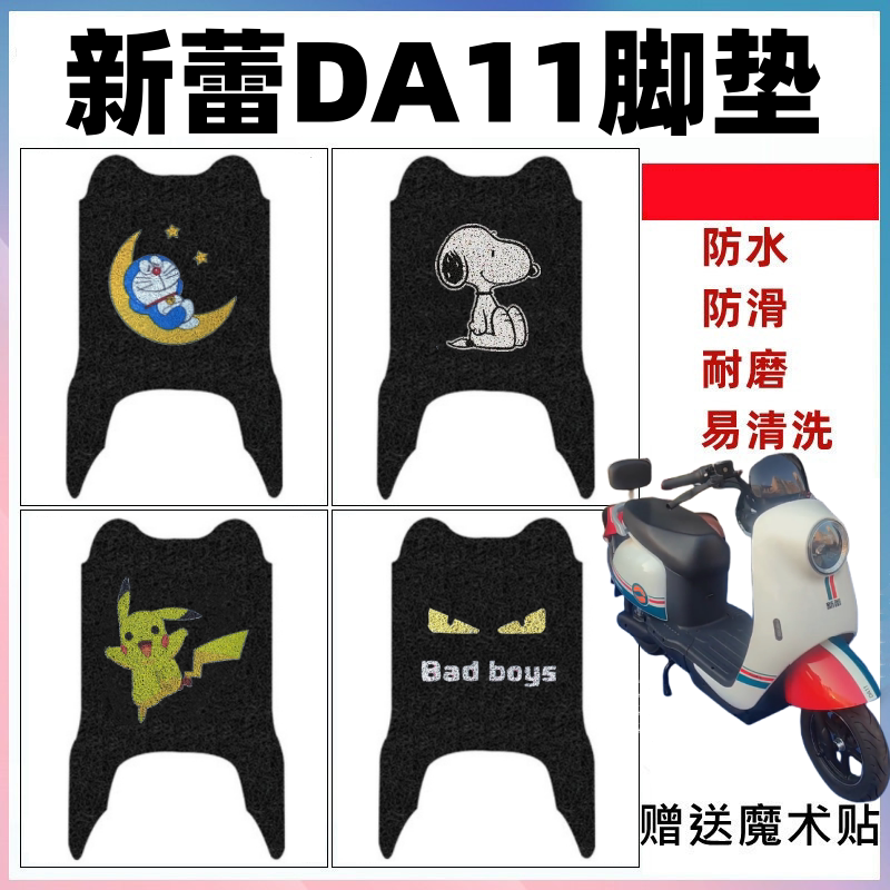 新蕾DA11电动车脚垫防水防滑耐磨