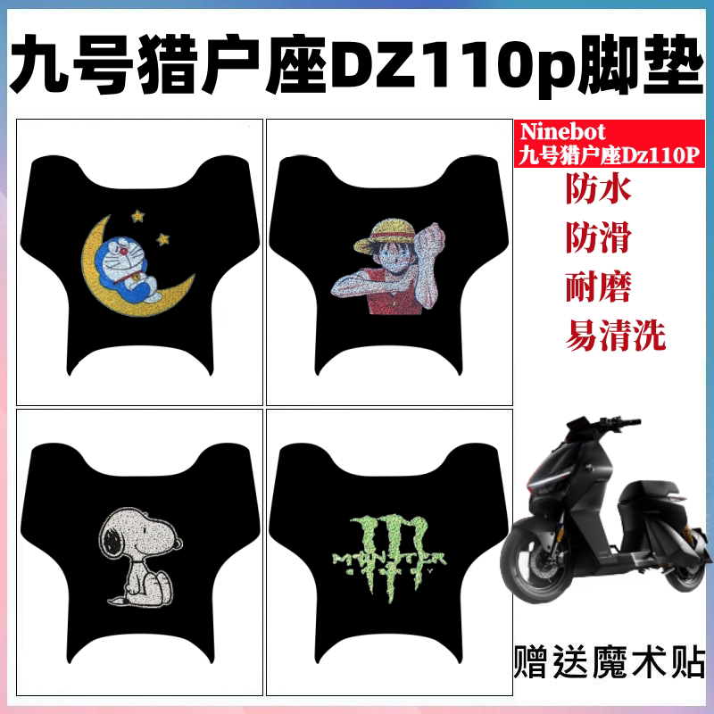 九号猎户座DZ110P脚垫防水防滑