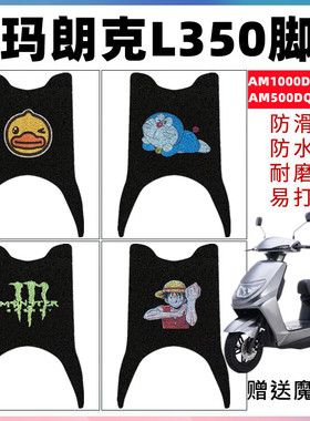 适用爱玛朗克L350电动车脚垫AM1000DT-14/5S脚踩踏垫 AM500DQT-45