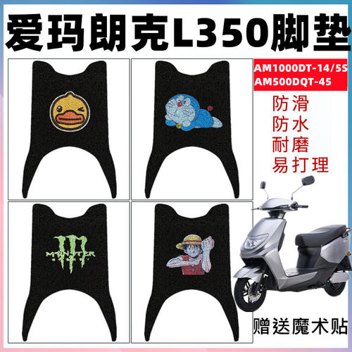 爱玛朗克L350丝圈脚垫防水防滑