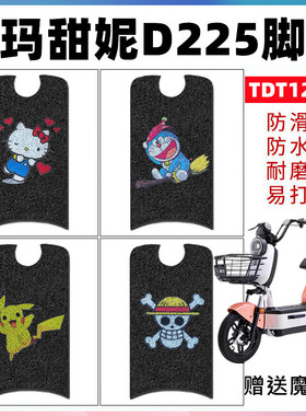 适用于爱玛甜妮D225电动车脚垫防水防滑耐磨脚踩垫TDT1212Z脚踏垫