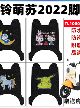 适用台铃萌苏2022优享版KG电动车脚垫 TL1000DT-5C防水防滑脚踩垫