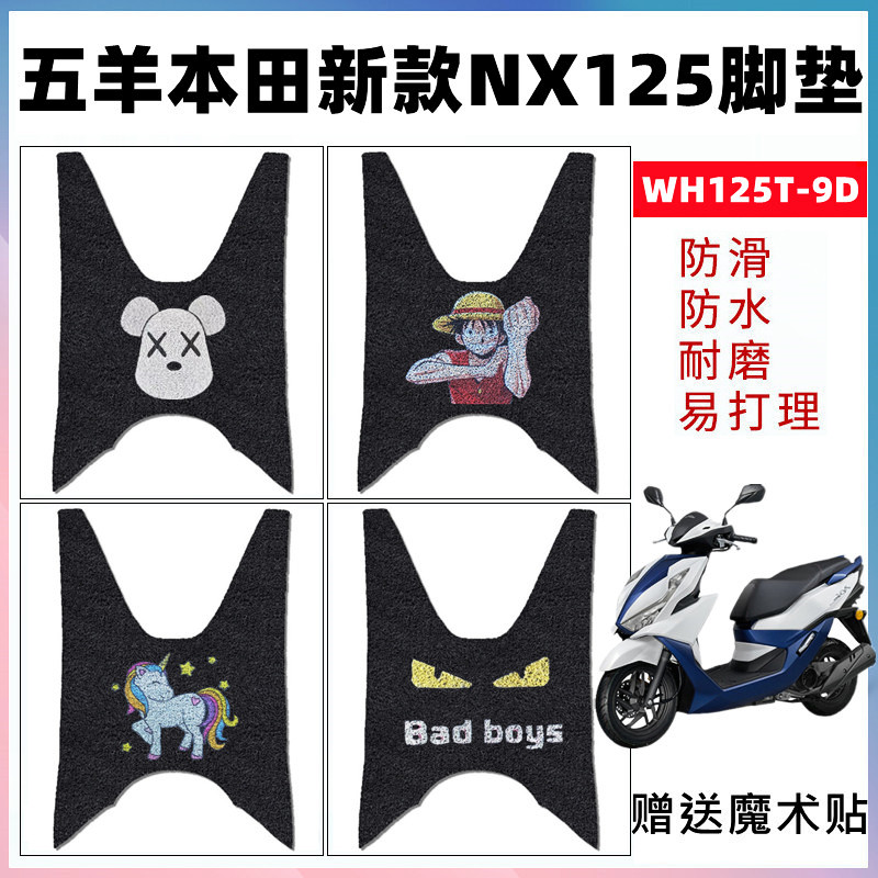 防水防滑脚踏垫五羊本田NX125