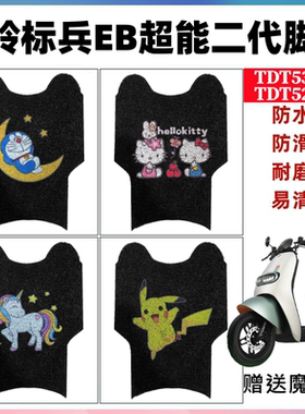 适用台铃标兵EB超能二代TDS32JZ电动车脚垫TDT5308Z脚垫TDT5298Z