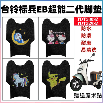 台铃标兵EB电动车脚垫防水防滑