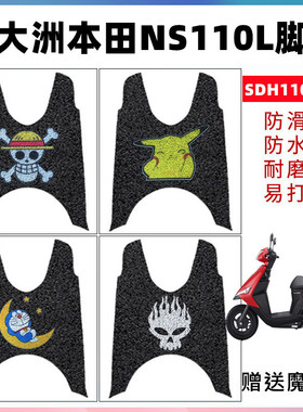 适用新大洲本田NS110L脚垫电动摩托车SDH110T-8A脚踩垫防水踏板垫