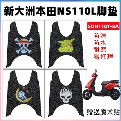 适用新大洲摩托车踏板垫